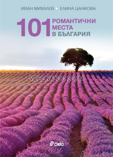 101 романтични места в България, Иван Михалев, Елина Цанкова