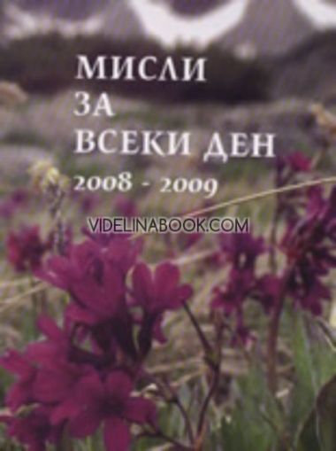 Мисли за всеки ден 2008 - 2009, Учителя Беинса Дуно (Петър Дънов)