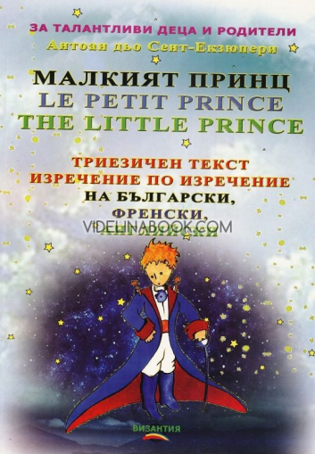 Малкият принц: Le Petit Prince: The Little Prince: Триезичен текст изречение по изречение на български, френски и английски, Антоан дьо Сент-Екзюпери