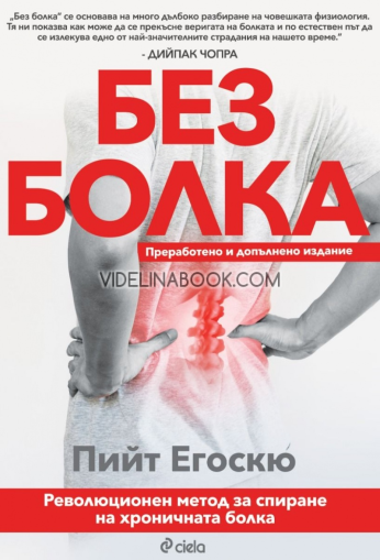 Без болка: Революционен метод за спиране на хроничната болка, Пийт Егоскю