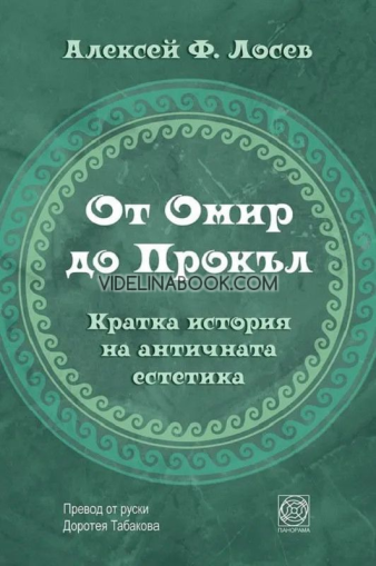 От Омир до Прокъл: Кратка история на античната естетика, Алексей Лосев
