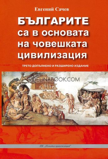 Българите са в основата на човешката цивилизация, Евгений Сачев