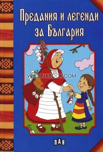Предания и легенди за България, Сборник