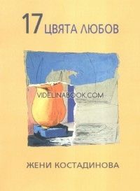 17 цвята любов, Жени Костадинова