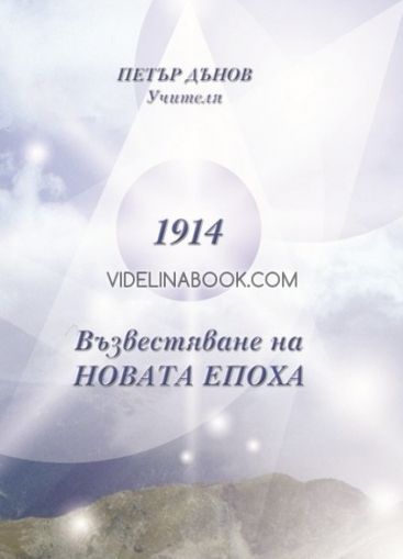 1914 - Възвестяване на Новата епоха, Учителя Петър Дънов