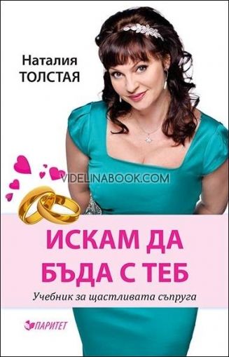 Искам да бъда с теб! Учебник за щастливата съпруга, Наталия Толстая