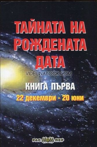 Тайната на рождената дата Книга 1: 22 декември - 20 юни, Пламен Григоров