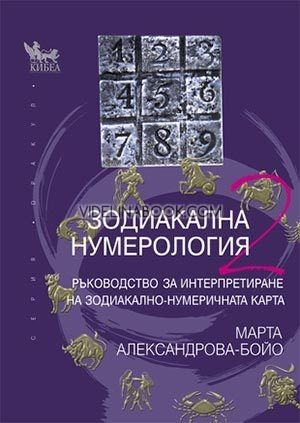 Зодиакална нумерология 2: Ръководство за интерпретиране на зодиакално-нумеричната карта, Марта Александрова - Бойо