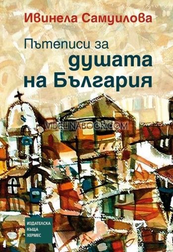 Пътеписи за душата на България, Ивинела Самуилова