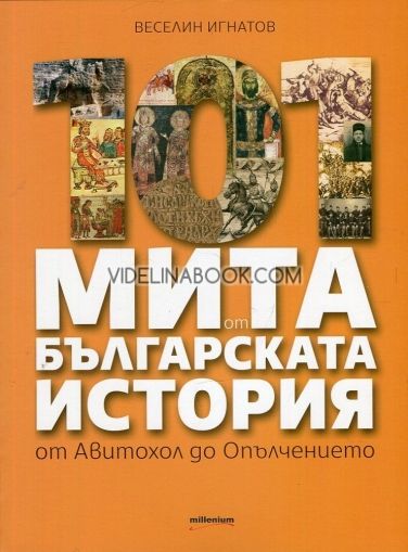101 мита от българската история: От Авитохол до Опълчението, Веселин Игнатов