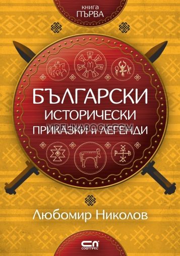 Български исторически приказки и легенди – книга 1