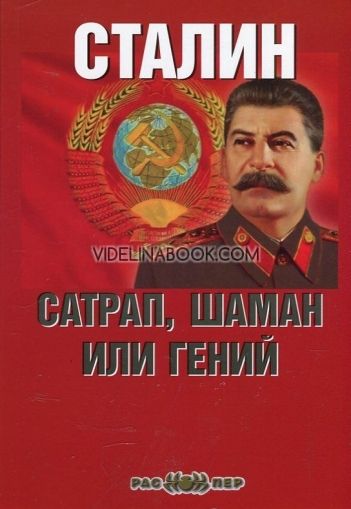 Сталин: Сатрап, шаман или гений