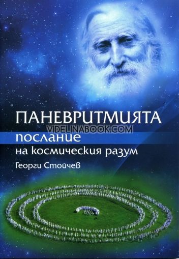 Паневритмията - послание на космическия разум, Георги Стойчев