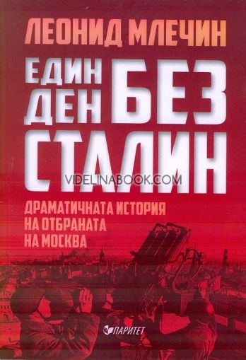 Един ден без Сталин: Драматичната история на отбраната на Москва