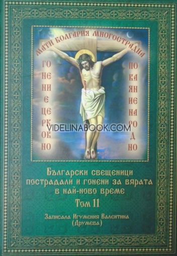 Български свещеници пострадали и гонени за вярата в най-ново време - том 11