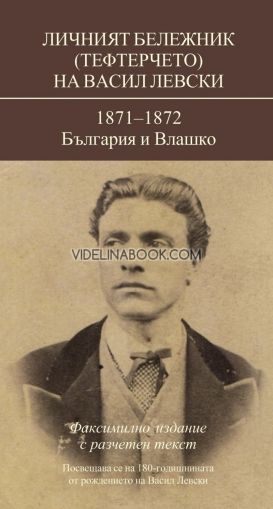 Личният бележник (тефтерчето) на Васил Левски: 1871-1872. България и Влашко