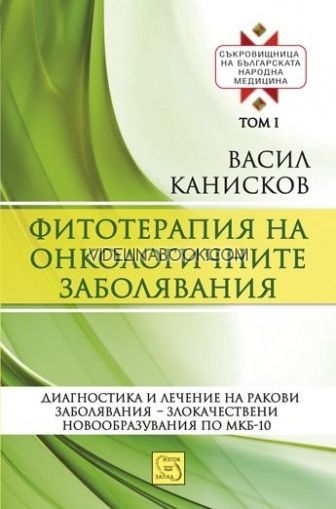 Фитотерапия на онкологичните заболявания - том1 от Съкровищница на българската народна медицина