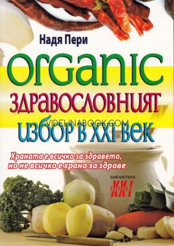 Organic - здравословният избор в ХХI век