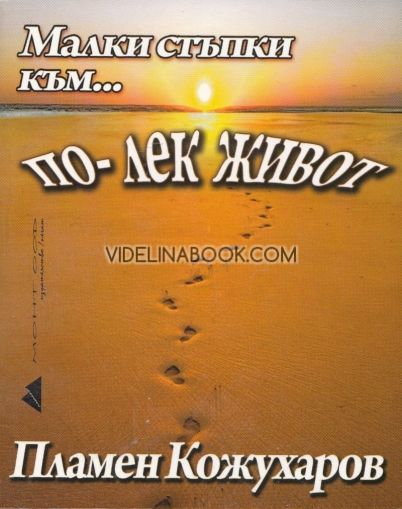 Малки стъпки... към по-лек живот, Пламен Кожухаров