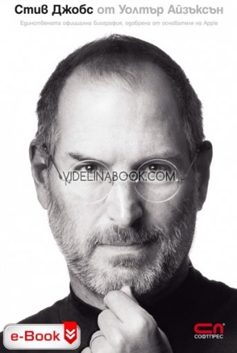 Стив Джобс: Единствената официална биография на основателя на Apple, Уолтър Айзъксън