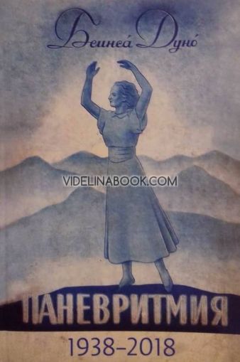  Паневритмия 1938 – фототипно издание, Беинса Дуно