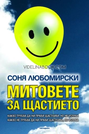 Митовете за щастието, Соня Любомирски