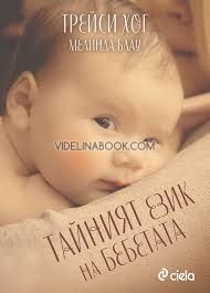 Тайният език на бебетата, Трейси Хог, Мелинда Блау