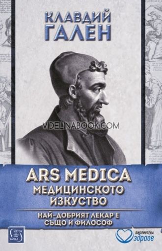 Ars Medica: Медицинското изкуство. Най-добрият лекар е също и философ