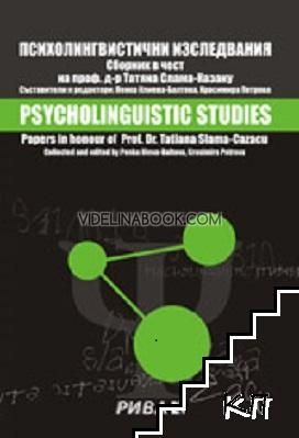 Психолингвистични изследвания