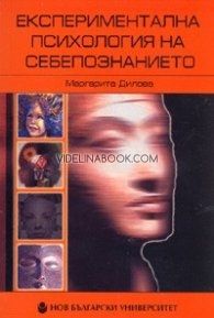 Експериментална психология на себепознанието, Маргарита Дилова