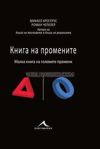Книга на промените: Малка книга на големите промени, Микаел Крогерус, Роман Чепелер