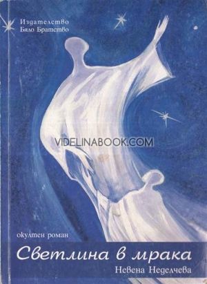 Светлина в мрака - окултен роман, Невена Неделчева