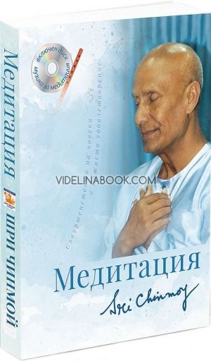 Медитация + CD, Шри Чинмой