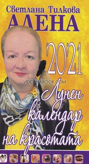 Алена: Лунен календар на красотата 2021, Светлана Тилкова-Алена