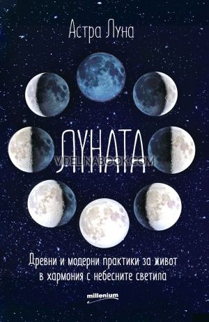 Луната: Древни и модерни практики за живот в хармония с небесните светила, Астра Луна