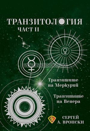 Транзитология 2: Транзитите на Меркурий: Транзитите на Венера, Сергей Вронски