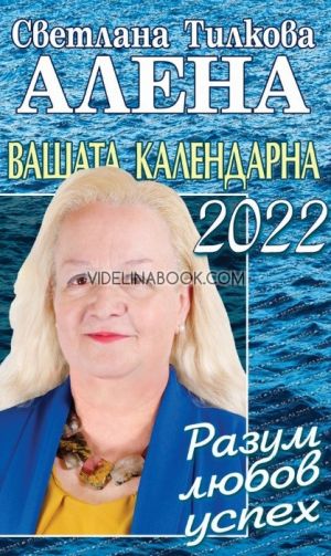 Вашата календарна 2022: Разум, любов, успех, Светлана Тилкова - Алена