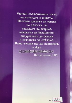 Петър Дънов: Учителят, лечителят, пророкът, том II, Вергилий Кръстев, Влад Пашов