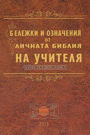 Бележки и означения от личната Библия на Учителя, Беинса Дуно (Петър Дънов)