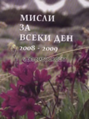 Мисли за всеки ден 2008 - 2009, Учителя Беинса Дуно (Петър Дънов)