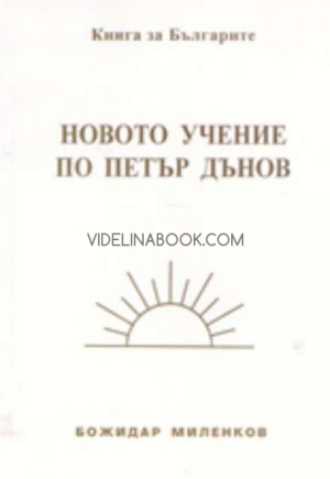 Новото учение по Петър Дънов: Книга за българите, Божидар Миленков
