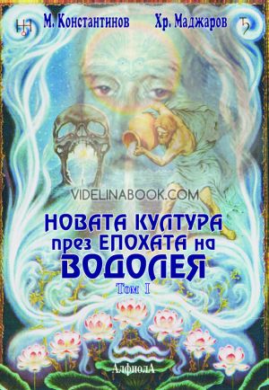 Новата култура през епохата на Водолея, т.1, М. Константинов, Х. Маджаров