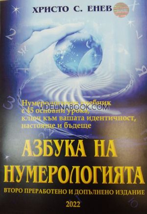 Азбука на нумерологията: Второ преработено и допълнено издание, Христо С. Енев