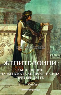 Жените-воини: Въплъщения на женската мъдрост и сила през вековете
