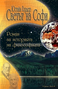 Светът на Софи: Роман за историята на философията, Юстайн Гродер
