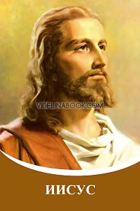 Владиците на Мъдростта: Иисус
