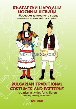 Български народни носии и шевици: творчески занимания за деца: Оцветяване, рисуване, любопитни факти