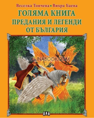 Голяма книга: Предания и легенди от България, Веселка Тончева, Вихра Баева