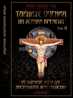 Тайните учения на всички времена Том VI: От картите Таро до мистичното християнство, Менли Палмър Хол