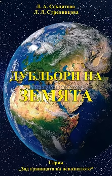 Дубльори на Земята Л. А. Секлитова, Л. Л. Стрелникова